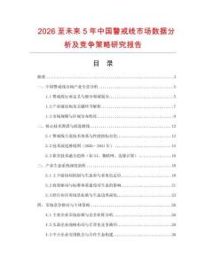 2026至未來5年中國警戒線市場數(shù)據(jù)分析及競爭策略研究報告
