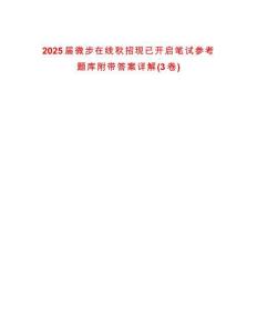 2025屆微步在線秋招現已開啟筆試參考題庫附帶答案詳解(3卷)
