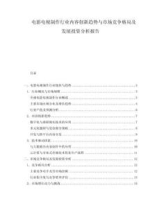 電影電視制作行業(yè)內(nèi)容創(chuàng)新趨勢(shì)與市場(chǎng)競(jìng)爭(zhēng)格局及發(fā)展投資分析報(bào)告