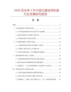 2026及未來5年中國古建油飾彩畫行業(yè)發(fā)展研究報告