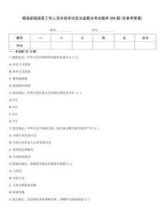 精選新版國家工作人員在線學法憲法監察法考試題庫298題(含參考答案)