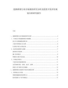 道路橋梁行業市場現狀研究分析及投資開發評估規劃分析研究報告