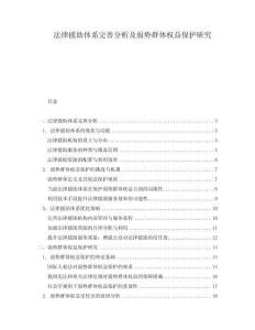 法律援助體系完善分析及弱勢群體權益保護研究