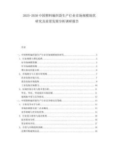 2025-2030中國塑料編織袋生產行業市場規模現狀研究及前景發展分析調研報告