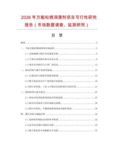 2026年萬能松銹潤滑劑項(xiàng)目可行性研究報(bào)告（市場數(shù)據(jù)調(diào)查、監(jiān)測研究）