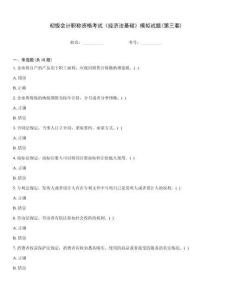 初級會計職稱資格考試《經濟法基礎》模擬試題(第三套)