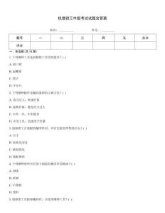 機修鉗工中級考試試題含答案