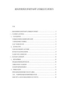 超高清視頻內容制作標準與傳輸技術分析報告