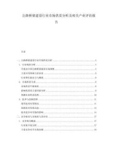 公路橋梁建設行業(yè)市場供需分析及相關產業(yè)評估報告
