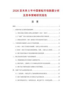 2026至未來5年中國客船市場數據分析及競爭策略研究報告