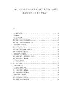 2025-2030中國智能工業縫紉機行業市場深度研究及投資趨勢與前景分析報告
