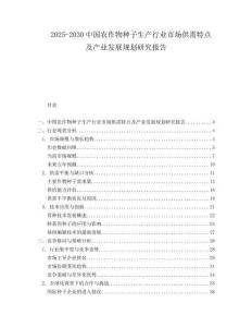2025-2030中國農作物種子生產行業市場供需特點及產業發展規劃研究報告
