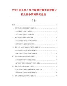 2025至未來5年中國塑封管市場數(shù)據(jù)分析及競爭策略研究報告