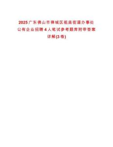 2025廣東佛山市禪城區祖廟街道辦事處公有企業招聘4人筆試參考題庫附帶答案詳解(3卷)