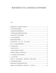 集成電路設計行業人才供需狀況與培養體系報告