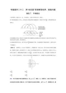 2026屆高考物理一輪復習：第十一章　專題提升二十二　用“動態(tài)圓”思想解答臨界、極值問題