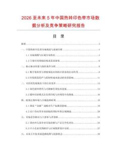 2026至未來5年中國熱轉印色帶市場數據分析及競爭策略研究報告