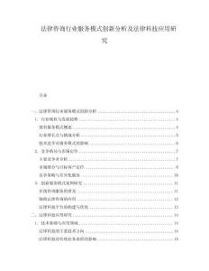 法律咨詢行業(yè)服務(wù)模式創(chuàng)新分析及法律科技應(yīng)用研究