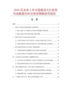 2026及未來5年中國普洱大葉磚茶市場數據分析及競爭策略研究報告
