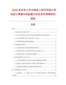2026至未來(lái)5年中國(guó)有人職守?zé)o線公用電話計(jì)費(fèi)器市場(chǎng)數(shù)據(jù)分析及競(jìng)爭(zhēng)策略研究報(bào)告