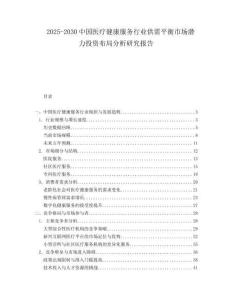 2025-2030中國醫療健康服務行業供需平衡市場潛力投資布局分析研究報告