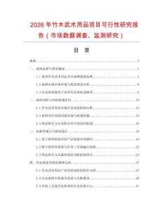 2026年竹木武術(shù)用品項目可行性研究報告（市場數(shù)據(jù)調(diào)查、監(jiān)測研究）