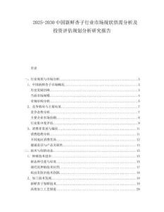 2025-2030中國新鮮杏子行業(yè)市場現(xiàn)狀供需分析及投資評估規(guī)劃分析研究報告
