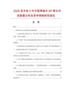 2026至未來5年中國焊接式90°彎頭市場數(shù)據(jù)分析及競爭策略研究報告