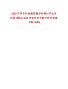 2025京東方科技集團股份有限公司全球校園招聘正式啟動筆試參考題庫附帶答案詳解(3卷)