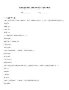注冊(cè)稅務(wù)師真題《稅務(wù)代理實(shí)務(wù)》答案和解析