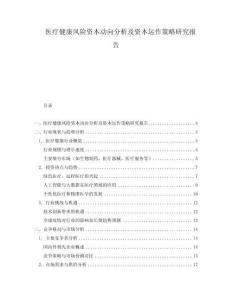 醫療健康風險資本動向分析及資本運作策略研究報告
