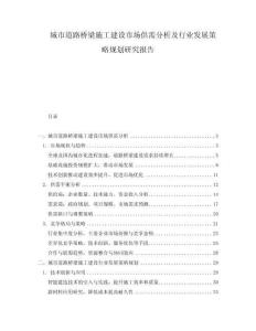 城市道路橋梁施工建設市場供需分析及行業發展策略規劃研究報告
