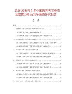 2026及未來5年中國吸音天花板市場數據分析及競爭策略研究報告