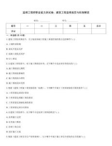 監理工程師職業能力測試卷：建筑工程監理規范與標準解讀