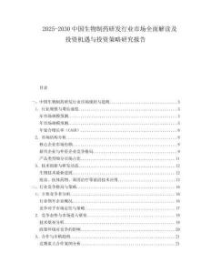 2025-2030中國生物制藥研發行業市場全面解讀及投資機遇與投資策略研究報告