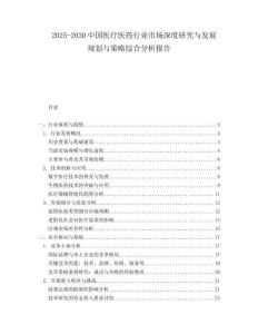 2025-2030中國醫療醫藥行業市場深度研究與發展規劃與策略綜合分析報告