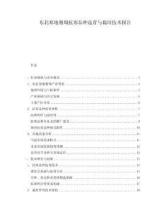 東北寒地葡萄抗寒品種選育與栽培技術報告