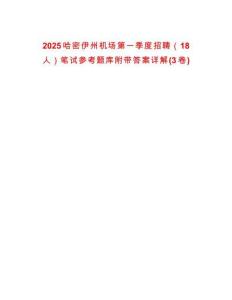 2025哈密伊州機場第一季度招聘（18人）筆試參考題庫附帶答案詳解(3卷)