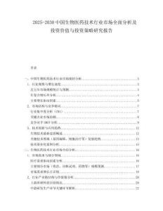 2025-2030中國生物醫藥技術行業市場全面分析及投資價值與投資策略研究報告