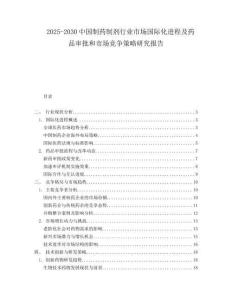 2025-2030中國制藥制劑行業市場國際化進程及藥品審批和市場競爭策略研究報告