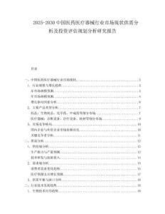 2025-2030中國醫藥醫療器械行業市場現狀供需分析及投資評估規劃分析研究報告