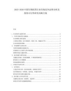 2025-2030中國生物醫藥行業市場競爭態勢分析及投資可行性研究攻略方案