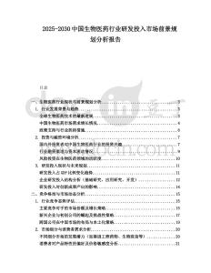 2025-2030中國生物醫藥行業研發投入市場前景規劃分析報告
