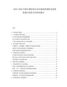 2025-2030中國生物醫藥行業市場深度調研及投資機遇與投資方向研究報告
