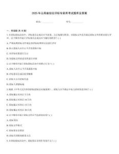 2025年云南省綜合評標專家庫考試題庫及答案