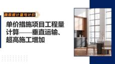 《精裝修計(jì)量與計(jì)價(jià)》課件——2垂直運(yùn)輸、超高施工增加工程量計(jì)算