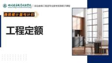 《精裝修計(jì)量與計(jì)價(jià)》課件——工程定額