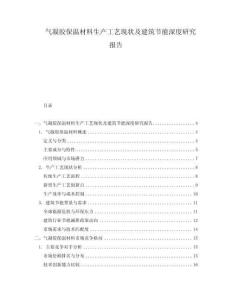 氣凝膠保溫材料生產工藝現狀及建筑節能深度研究報告