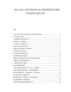 2025-2030中國生物醫藥行業市場深度調研及創新研發趨勢與投資分析