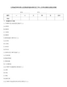 云南省昆明市西山區團結街道谷律社區工作人員考試模擬試題及答案